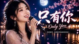 只有你 Only You｜2026 最深情华语情歌｜Chinese Lyrics｜Sad Chinese Song 2026｜Chinese Lyrics