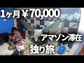 2ヶ月間アマゾン川を貧乏旅行してきた【アマゾン川制覇船旅】