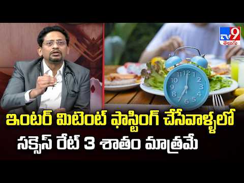 Dr. Karthik Explains Intermittent Fasting Benefits | ఇంటర్ మిటెంట్ ఫాస్టింగ్ అంటే ఏంటి? - TV9 - TV9