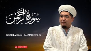Рахман сүрөсү | Абдулла каары | Tilawattv