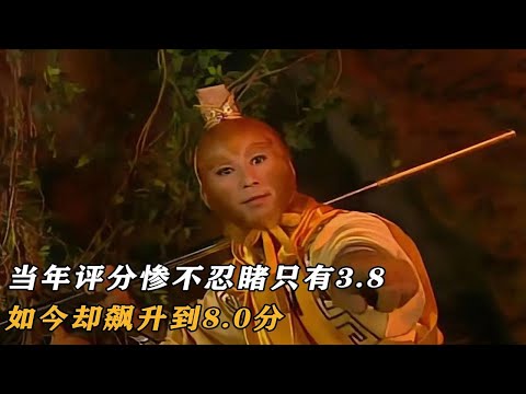 西游记后传：当年评分惨不忍睹只有3.8，如今却飙升到8.0分