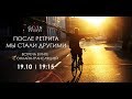 Встреча "После ретрита мы стали другими"