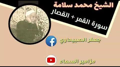 تلاوة نادرة للشيخ محمد سلامة سورة القمر والقصار