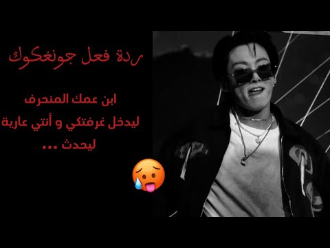 ردة فعل جونغكوك ابن عمك المنحرف ليدخل غرفتكي و أنتي ة ليحدث