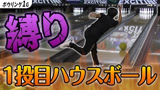 【鬼回転ボウラーが解説】マイボールガチ勢が1投目にハウスボールで1ゲーム投げたら何点でる?