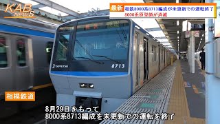 【さよなら8000系原型顔】相鉄8000系8713編成が未更新での運転終了(2023年8月30日ニュース)