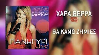 Video thumbnail of "Χαρά Βέρρα - Θα Κάνω Ζημιές  (Live) | Official Audio Release (HQ)"