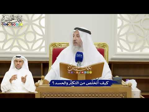 127 - كيف أتخلّص من التكبُّر والحسد؟ - عثمان الخميس
