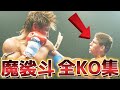 【全盛期がマジでエグい】魔裟斗のヤバすぎる全KO集