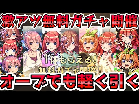 【🔴モンストLIVE】五等分の花嫁コラボ開催!まさかの無料ガチャで1体確定も!オーブも使って開幕から《5垢分》ガチャを楽しむLIVE!【モンスト生放送No.???】
