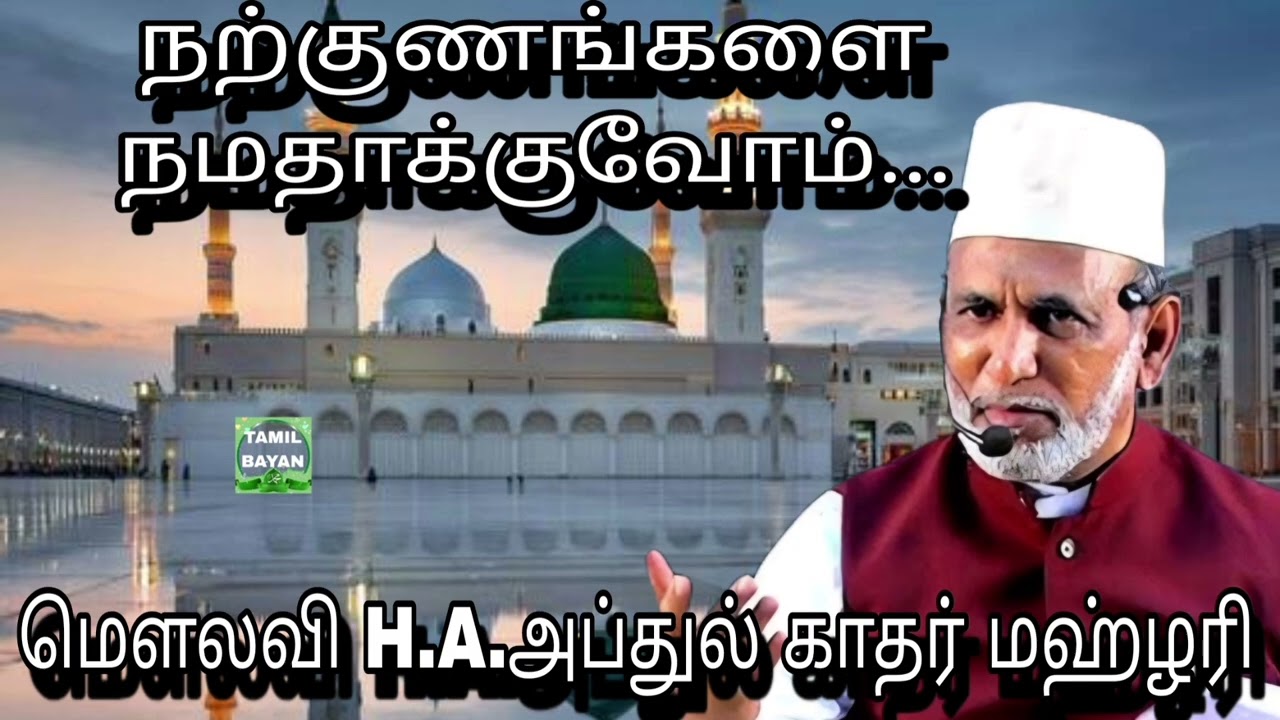 நற்குணங்களை நமதாக்குவோம்... @ மௌலவி H.A.அப்துல் காதர் மஹ்ழரி அவர்கள்...