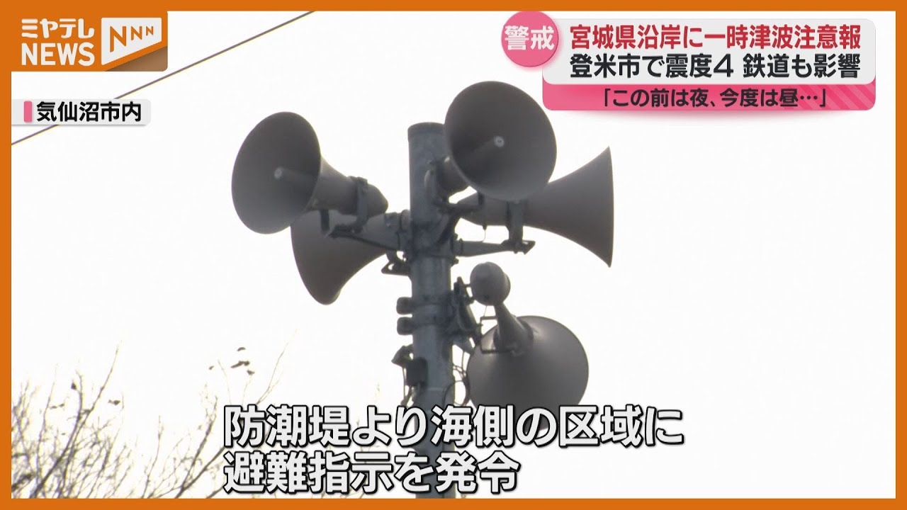 1週間で2度目の『津波注意報』、すでに解除も引き続き大規模地震に警戒