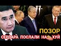 Туркменистан ШАЙТАН Сердар Бердымухамедов не примет участия в Саммите Тюркских государств Туркмения