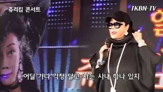 쥬리킴 - 꼬마신랑 TKBN-TV 와 함께하는 쥬리킴 콘서트 1회
