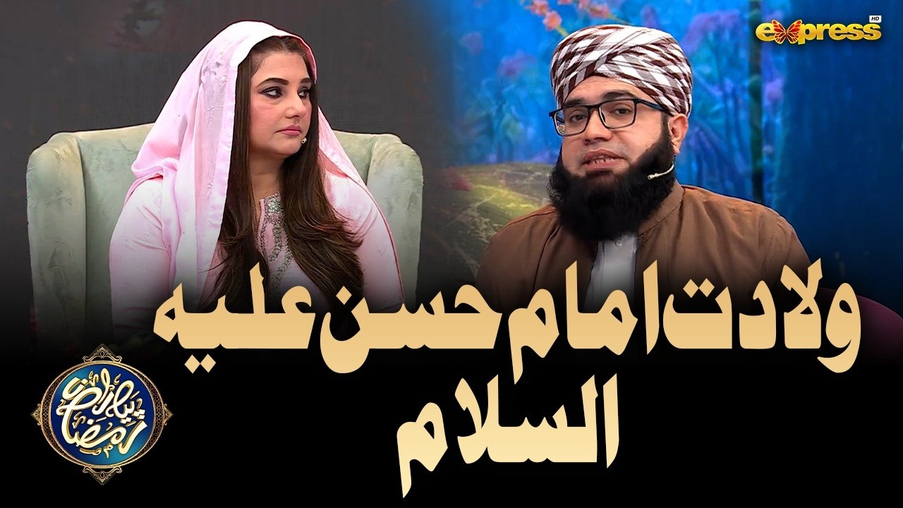 Wiladat-e-Imam Hasan A.S | Mufti Noor Rehmani | Piyara Ramzan Day 15 | Express Tv