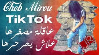 Cheb Mirou Kanat Fih Chada Tik Tok   عاقلة من صغرها علاش يحرحرها قنبلة تيك توك