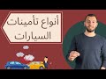 شرح أنواع تأمين السيارات في المانيا عماد الشيخ