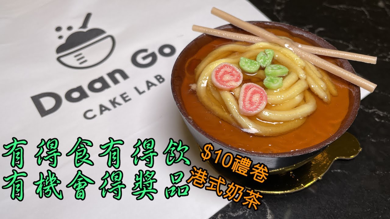 金茶王 港式奶茶(樽仔裝)🥤+ 趣緻可愛蛋糕🍰甜品 Daan Go Cake Lab [遊戲已結束]  