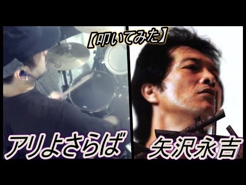 アリよさらば / 矢沢永吉【ドラム】【叩いてみた】