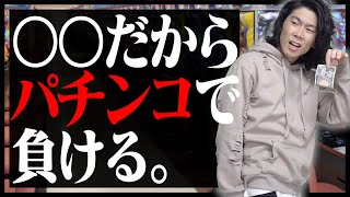 パチンコ打つヤツの｢だから負ける｣特徴。【あるある】