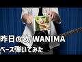 昨日の歌 / WANIMA 【ベース弾いてみた】