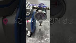 진공펌프 추천 Rocker300 오일리스 실험실용펌프 Vacuum Pump Rocker300
