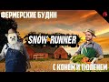 ФЕРМА КРИВОЛАПОВА! SNOWRUNNER C ОЛЕГОМ КРИВОЛАПОВЫМ И ТЮЛЕНЕМ! #4