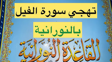 🌻سوره الفيل🌻 تهجي بالقاعدة النورانيةEL NOORANIA