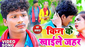 किन के खाईले जहर - Kin Ke Khaele Jahar - Banshidhar Chaudhary  Bevafe  Video Song 2020