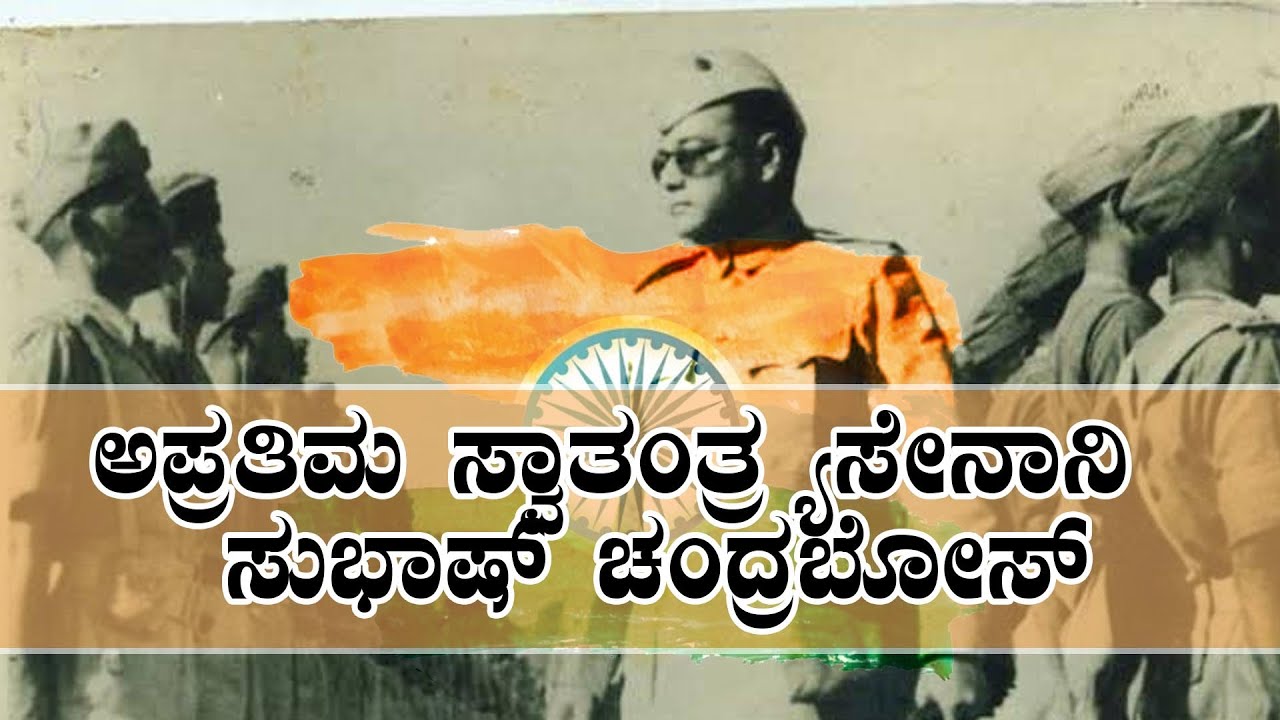 Subhash Chandra Bose Life Story in Kannada | ಬ್ರಿಟೀಷರಿಗೆ ಸಿಂಹಸ್ವಪ್ನವಾಗಿ