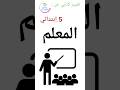 تعبير كتابي عن المعلم للسنة الخامسة إبتدائي