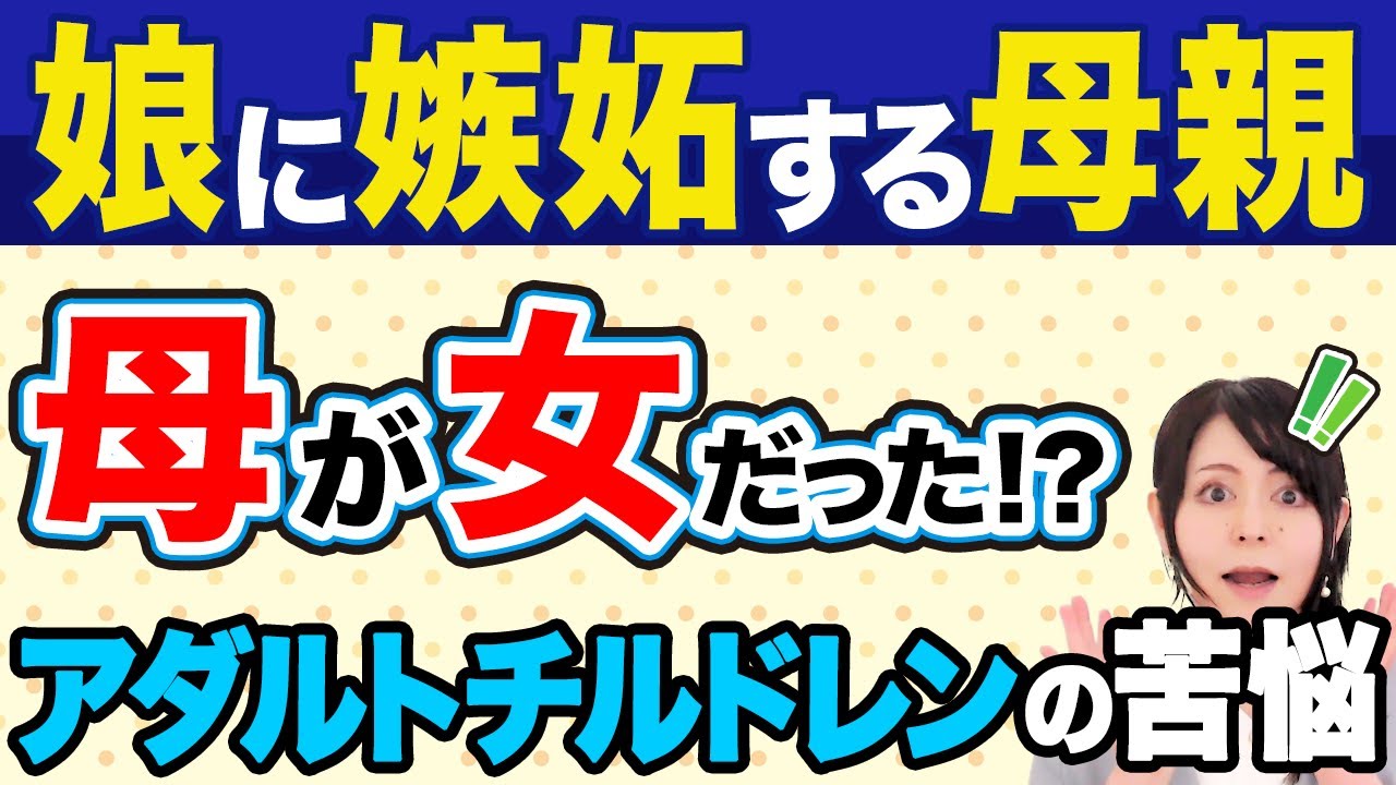 【毒親】実の娘に嫉妬する母親！母性が欠けた”女”に育てられた娘の末路
