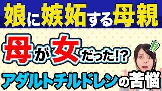 【毒親】実の娘に嫉妬する母親！母性が欠けた”女”に育てられた娘の末路#母親との関係