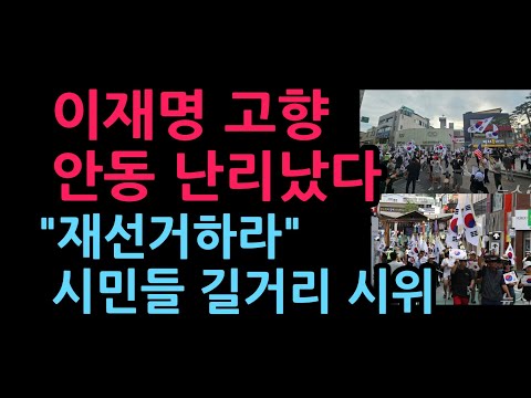 이재명 고향 안동 난리났다. "재선거하라" 시민들 길거리 시위 (2026.6.22)