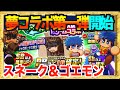 【スネーク＆ゴエモン来たる】ドリームコラボ開始で夢引きなるか、スネークとゴエモン追っかける【パワプロアプリ】