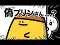 偽プリンさん…？