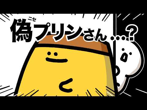 BOMB BOMB プリンさん専用 A fake Purin-san? - YouTube