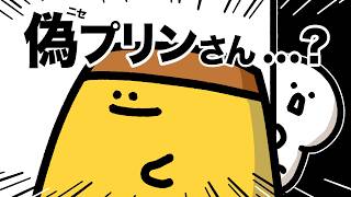 偽プリンさん…？