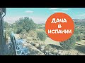 Дача в Испании. Дом с участком.