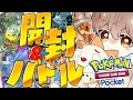 【ポケポケ】 誰でも歓迎！バトル＆パック開封するぞ！【Pokémon Trading Card Game Pocket】 #shorts #参加型 #ポケポケ #ポケモン