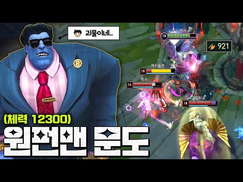 역대급 고점 "체력 12000+ 공격력900+ 문도박사" 물몸들 한방에 나가 떨어집니다..