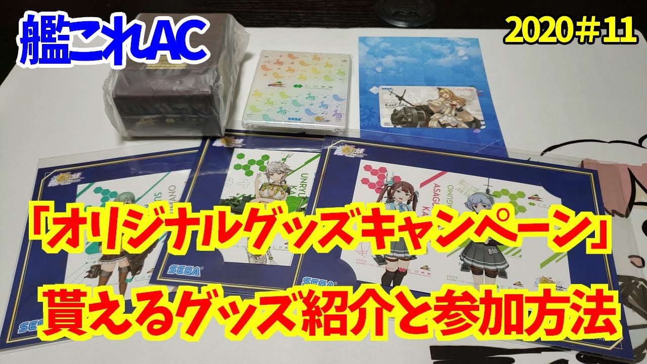 艦これac 全商品確保 ゲームで遊ぶと貰える オリジナルグッズキャンペーン の紹介と参加方法 艦これアーケード Youtube