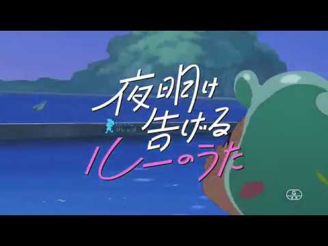 『夜明け告げるルーのうた』告知映像♯5