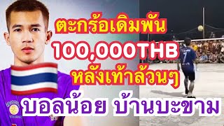 ตะกร้อเดิมพันไทย บอลน้อยขอนแก่น ชิงรางวัล 100,000บาท June 2,2023