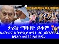 ታሪክ ማዛባት ይቁም ኤርትራና ኢትዮጵያ ከማን ጋር ይሻላቸዋል ከዓረቡ ወይስ ከኣይሁዱ