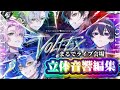 【 VOLT-EX 立体音響編集】イヤホン推奨+音量上げ推奨