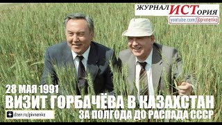 ЗА ПОЛГОДА ДО РАСПАДА СССР. ВИЗИТ ГОРБАЧЕВА В КАЗАХСТАН - 28 мая 1991