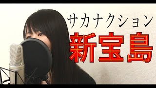 【女性ver】サカナクション『新宝島』（フル歌詞付き） chords