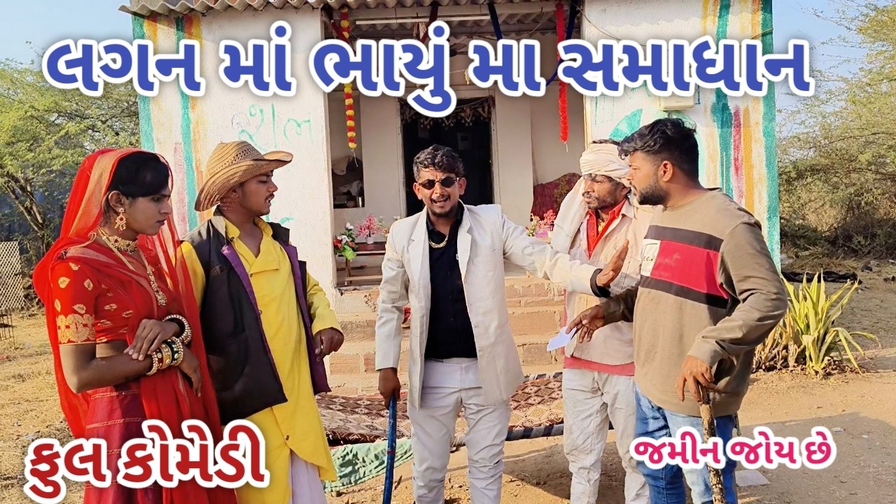 લગન માં ભાયું મા સમાધાન | jagdish rathod | gujarati comedy