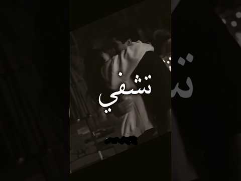 مريض وعيونك دوا تشفي همي واهاتي